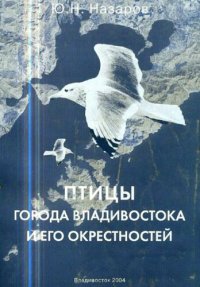 cover of the book Птицы города Владивостока и его окрестностей