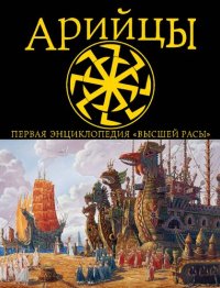 cover of the book Арийцы