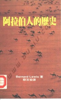 cover of the book 阿拉伯人的历史.the.arabs.in.hisory.Bernard.Lewis.扫描版