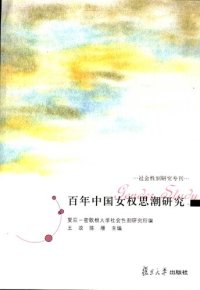 cover of the book 百年中国女权思潮研究