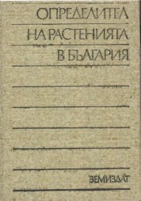 cover of the book Определител на  растенията България.