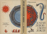 cover of the book Капли девонского дождя. Геология - от легенд к науке