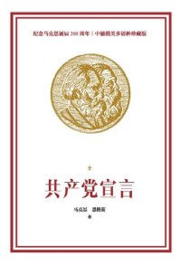 cover of the book 共产党宣言：纪念马克思诞辰200周年多语种珍藏版