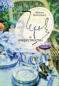 cover of the book Чехов и «окрестности»: повседневность – литература – повседневность