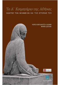 cover of the book Το Α΄ Κοιμητήριο της Αθήνας Οδηγός των μνημείων και της ιστορίας του