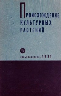 cover of the book Происхождение культурных растений.