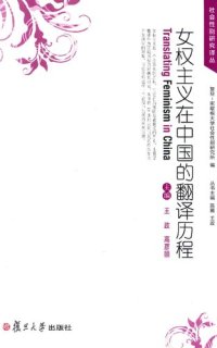 cover of the book 女权主义在中国的翻译历程