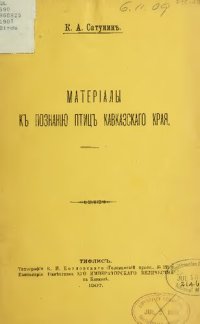 cover of the book Материалы к познанию птиц Кавказского края.