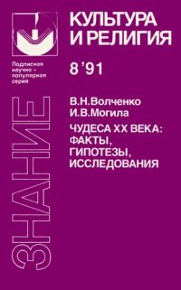 cover of the book Чудеса XX века: факты, гипотезы, исследования