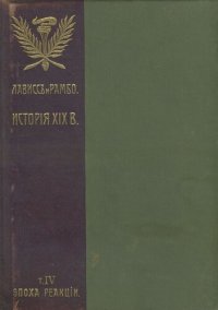 cover of the book История XIX века. Западная Европа и внеевропейские государства Т. IV. Эпоха реакции 1815-1847 часть II