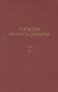 cover of the book Труды института зоологии Казахской ССР. Т. 9. Паразитология.