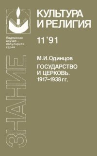 cover of the book Государство и церковь (История взаимоотношений. 1917—1938 гг.)