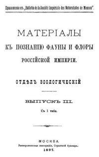 cover of the book Орнитологическая фауна Аджарии, Гурии и северо-восточной части Лазистана.