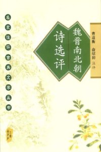 cover of the book 魏晋南北朝诗选评