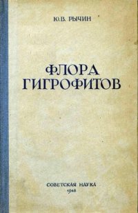 cover of the book Флора гигрофитов. Определитель по вегетативным признакам сосудистых растений водоемов и сырых и влажных местообитаний центральной части европейской территории СССР.