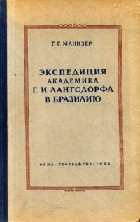 cover of the book Экспедиция академика Г.Г.Лангсдорфа в Бразилию.