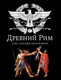 cover of the book Древний Рим. 1000-летняя биография