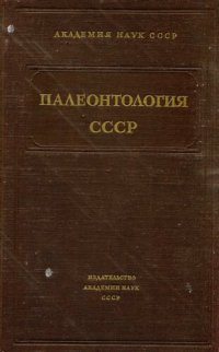 cover of the book Акчагыльские и апшеронские моллюски. Палеонтология СССР. Т. 10. Ч. 3, вып. 12