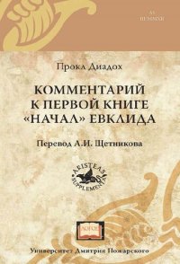 cover of the book Комментарий к первой книге «Начал» Евклида (перевод А.И. Щетникова)