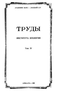 cover of the book Труды института зоологии Казахской ССР. Т. 4.