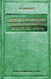 cover of the book Введение в комплексное почвенно-геоботаническое исследование земель.