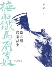 cover of the book 楼船铁马刘寄奴: 南北朝启幕战史