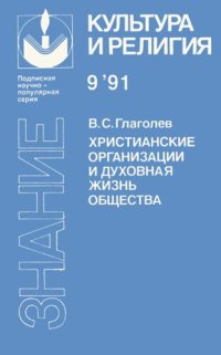 cover of the book Христианские организации и духовная жизнь общества (Международные аспекты)