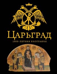 cover of the book Царьград. 1000-летняя биография