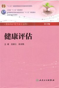 cover of the book 健康评估（第三版）