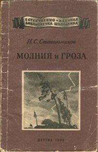 cover of the book Молния и гроза