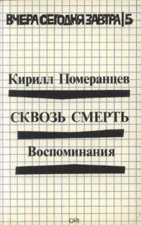 cover of the book Сквозь смерть: воспоминания