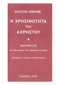 cover of the book Η ΧΡΗΣΙΜΟΤΗΤΑ ΤΟΥ ΑΧΡΗΣΤΟΥ, ΜΑΝΙΦΕΣΤΟ ΜΕ ΕΝΑ ΔΟΚΙΜΙΟ ΤΟΥ ABRAHAM FLEXNER