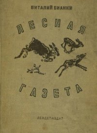 cover of the book Лесная газета на каждый год.