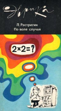 cover of the book По воле случая