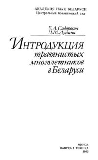 cover of the book Интродукция травянистых многолетников в Беларуси