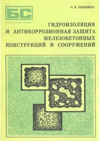 cover of the book Гидроизоляция и антикоррозионная защита железобетонных конструкций и сооружений