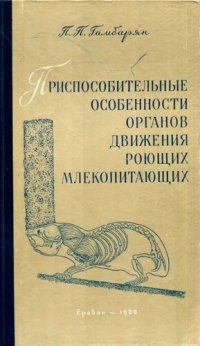 cover of the book Приспособительные особенности органов движения роющих млекопитающих.