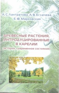 cover of the book Древесные растения, интродуцированные в Карелии: (история, современное состояние)