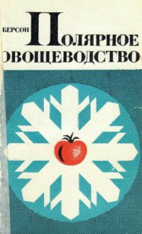 cover of the book Полярное овощеводство.