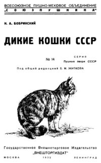 cover of the book Дикие кошки СССР.