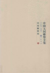 cover of the book 中国大同雕塑全集：寺观雕塑卷