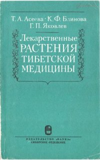 cover of the book Лекарственные растения тибетской медицины.