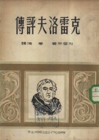 cover of the book 克雷洛夫评传; И. А. Крылов (К столетию со дня смерти)