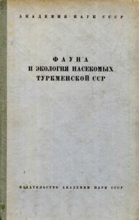 cover of the book Фауна и экология насекомых Туркменской ССР. [Труды ЗИН. Т. 27].