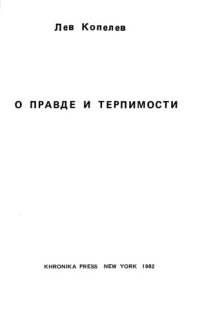 cover of the book О правде и терпимости