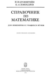 cover of the book Справочник по математике для инженеров и учащихся втузов