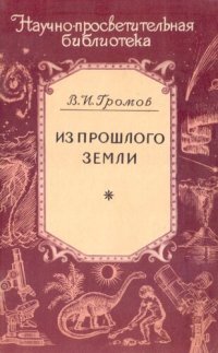 cover of the book Из прошлого Земли