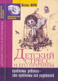 cover of the book Детский стресс и его причины