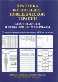 cover of the book Практика когнитивно-поведенческой терапии. Рабочие листы и раздаточные материалы