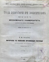 cover of the book Материалы к познанию организации стерляди ( Ascipenser ruthenus L.) Вып. 1.